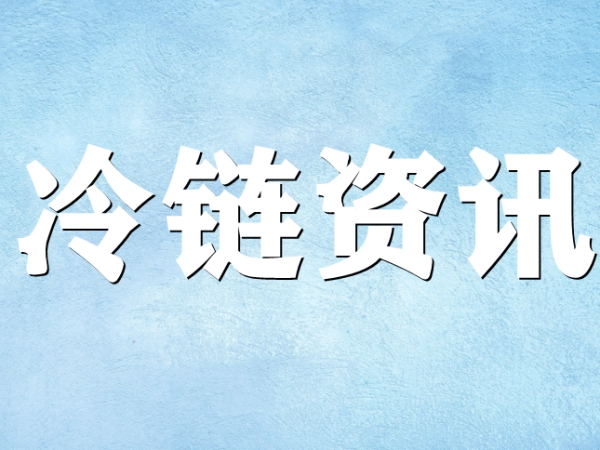 關(guān)于冷鏈你了解多少？